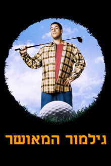 גילמור המאושר