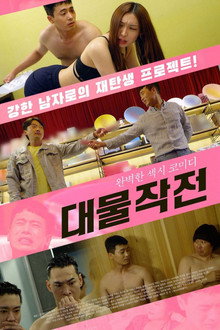 대물작전