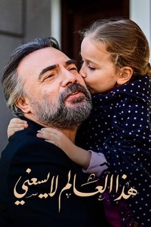 هذا العالم لا يسعني