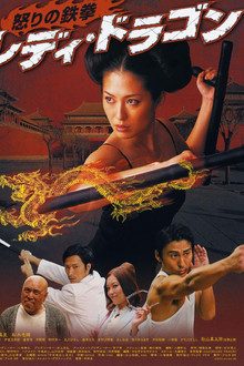 レディ・ドラゴン　怒りの鉄拳