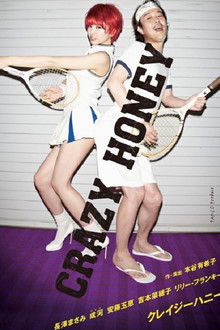 クレイジーハニー