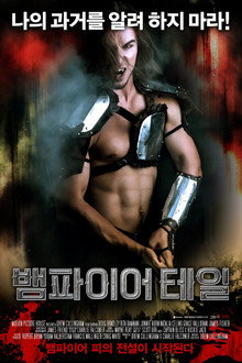뱀파이어 테일
