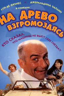 На древо взгромоздясь