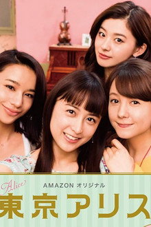 東京アリス