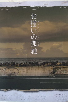 お揃いの孤独