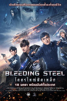 โคตรใหญ่ฟัดเหล็ก