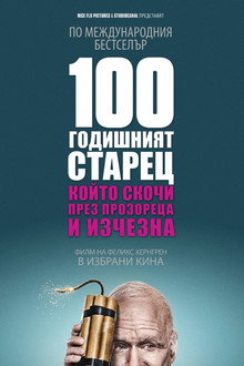 100-годишният старец, който скочи през прозореца и изчезна