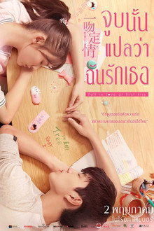 จูบนั้นแปลว่าฉันรักเธอ