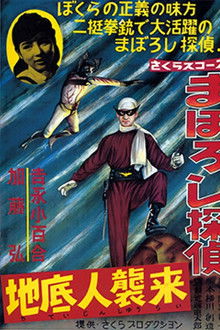 Maboroshi Tantei: Chiteijin Shūrai