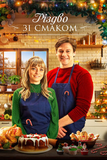 Різдво зі смаком