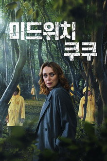 미드위치 쿠쿠
