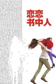 恋恋书中人