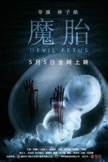 魔胎