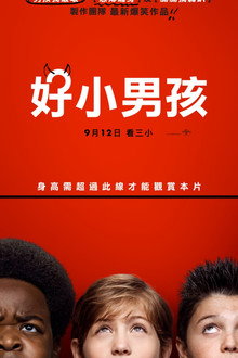 好小子们