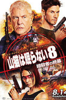 山猫は眠らない8 暗殺者の終幕