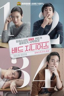 배드 지니어스