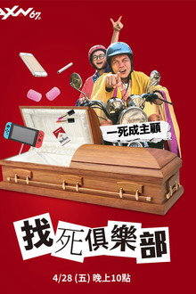 找死俱樂部