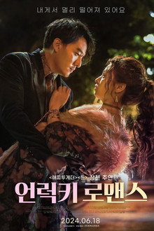 언럭키 로맨스