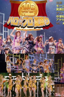 Hello! Project 2007 Summer 10th アニバーサリー大感謝祭 〜ハロ☆プロ夏祭り〜