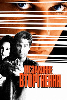 Незаконне вторгнення