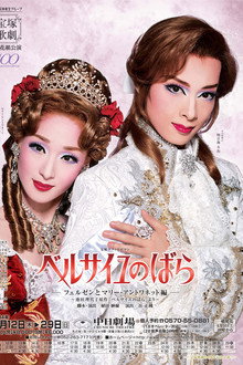 ベルサイユのばら―フェルゼンとマリー・アントワネット編―