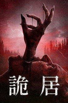 被诅咒的人