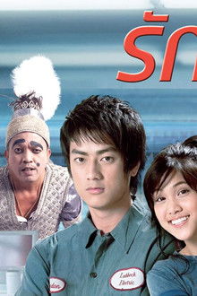 รักนะ-24-ชั่วโมง