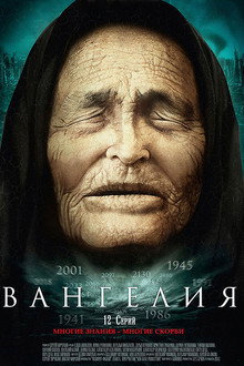Вангелия