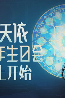 洛天依11周年生日音乐会