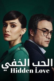 الحب الخفي