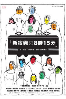 新宿発8時15分