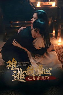 难逃我掌心之步步深陷