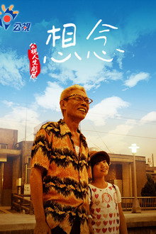 想念