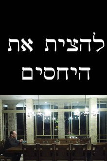 להצית את היחסים