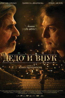 Дедо и внук