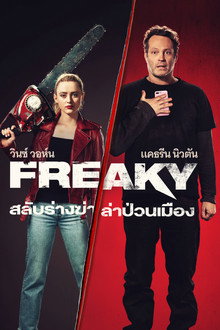 สลับร่างฆ่า ล่าป่วนเมือง