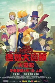 大偵探福爾摩斯：逃獄大追捕