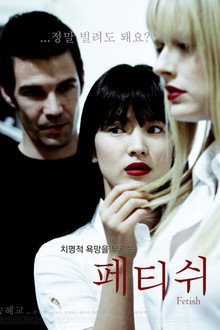 페티쉬
