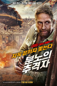 분노의 추격자