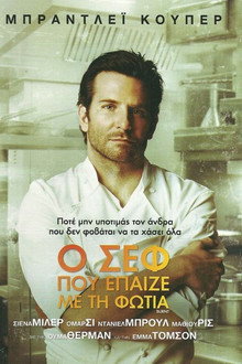 Ο Σεφ που Έπαιζε με τη Φωτιά