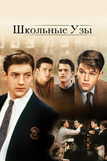 Школьные узы