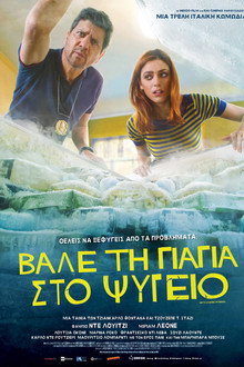 Βάλε Τη Γιαγιά Στο Ψυγείο
