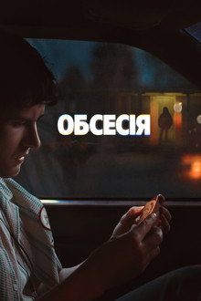 Обсесія