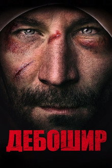 Дебошир