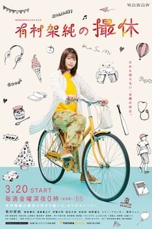 Poster da série A Day-Off of Kasumi Arimura