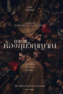 ห้องกุมวิญญาณ