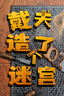 戴夫造了个迷宫