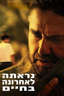 נראתה לאחרונה בחיים