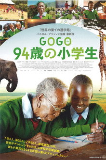 GOGO(ゴゴ) 94歳の小学生