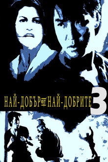 Най-добър от най-добрите 3: Няма връщане назад